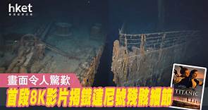 首段8K影片揭鐵達尼號殘骸細節 畫面令人驚歎 - 香港經濟日報 - 即時新聞頻道 - 國際形勢 - 環球社會熱點