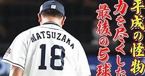 松坂大輔の“最後の勇姿”『力を尽くした全5球』