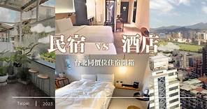 超美民宿 VS 超大酒店 🌻 台北同價位住宿怎麼選？🎀 2023 台北遊記｜EP 1🧋