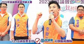 【民建聯元朗支部2023區議會選舉誓師大會... - 民建聯元朗支部 DAB Yuen Long Branch