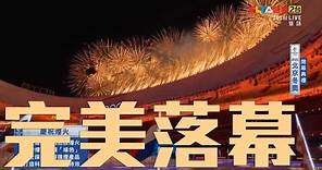 【2022北京冬奧 閉幕典禮】聖火熄滅 + 慶祝煙火升起