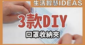 口罩收納夾教學！超簡單！4分鐘做出3款口罩收納夾，手殘也能搞定！｜3 types of Mask keeper｜生活智慧IDEAS｜蛙家