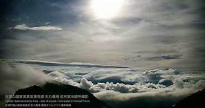 阿里山即時影像-生力農場-夜間雲海-縮時 | Shengli Farm Cloud of Sea Timelapse in Alishan, Taiwan 2022-06-14