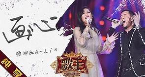 【纯享版】杨坤&A-Lin《画心》《歌手2019》第13期 Singer 2019 EP13【湖南卫视官方HD】