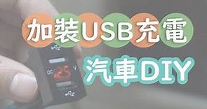 [CC] 汽車加裝USB充電座 how to install USB ports in car
