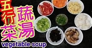 五行蔬菜湯🥣五色養生湯🫕消脂排毒 防癌 提高免疫力 促進新陳代謝 五色湯 vegetable soup