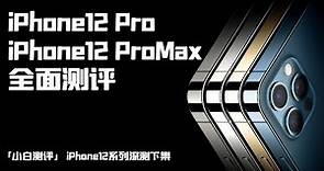 「小白測評」iPhone12/ProMax全面測評 最強Pro一切為生產力而生！