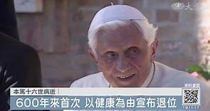 前教宗本篤十六世辭世 享耆壽95歲