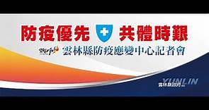 雲林縣防疫應變中心記者會 2021.05.27