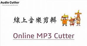 線上音樂剪輯 Online MP3 Cutter