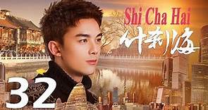 [ESP SUB] Shi Cha Hai - EP 32 (Historia de China Moderna, Los hutongs de Beijing)