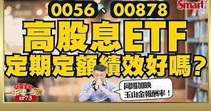 定期定額高股息ETF績效好嗎？幫你用每月投入1萬元至0056、00878試算！元大高股息、玉山金定期定額報酬率PK，誰會贏？｜峰哥｜Smart智富．投資的一千零一夜73