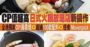 【火鍋放題】平靚正又食到靚牛嘅日式火鍋放題店「牛牛」