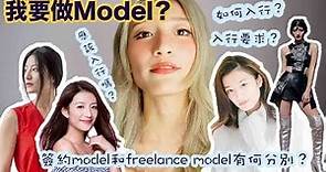 🔥我要做Model??!🔥（如何入行、入行要求、簽約/freelance模特兒分別在那？）