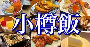 【北海道絶品グルメ】小樽に行ったらコレを食べろ！小樽運河周辺で楽しむご当地グルメ旅が最高過ぎた！〜春の北海道旅行編PART1〜