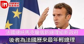 法國總統馬克龍偕新總理組新政府 後者為法國歷來最年輕總理 - 香港經濟日報 - 即時新聞頻道 - iMoney智富 - 環球政經