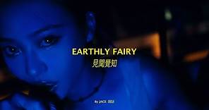JACE 陳凱詠 －《Earthly Fairy 見聞覺知》Performance Video