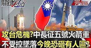 【關鍵時刻全集】20210504 攻台危機？中國長征五號火箭重21噸 不受控墜落中今晚恐砸有人區！？ 台股跌出兩個世界驚恐？歐美疫苗奏效經濟復甦 亞洲陷疫情外資逃！？｜劉寶傑