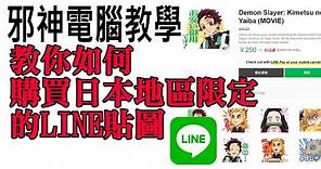 邪神電腦教學 教您如何購買日本地區LINE的可愛貼圖 | 鬼滅之刃LNE貼圖 | 跨區購買LINE貼圖 | 跨區購買日本限定LINE貼圖 | VPN GATE CLIENT 20201122