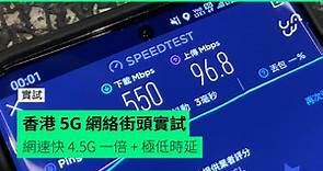 香港 5G 網絡街頭實試 網速快 4.5G 一倍 極低時延