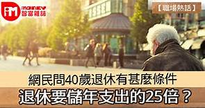 【職場熱話】網民問40歲退休有甚麼條件 退休要儲年支出的25倍？  - 香港經濟日報 - 即時新聞頻道 - iMoney智富 - 理財智慧
