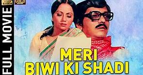 Meri Biwi Ki Shadi - मेरी बीवी की शादी l Vintage Movie l Amol Palekar , Ranjeeta , Ashok Saraf