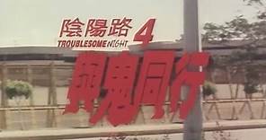《 陰陽路4 與鬼同行 》預告片 Troublesome Night 4 Trailer (1998)