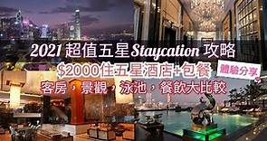 超值五星Staycation推介 | 君悅酒店,四季酒店,文華東方,港島香格里拉 | $2000 住五星酒店包餐 | 客房,景觀,泳池,餐飲大比較