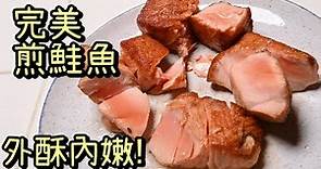 【香煎鮭魚Seared Salmon】鮭魚怎麼煎 | 煎魚不沾黏 | 鮭魚菲力 | 外酥內軟嫩 | 西餐基礎小技巧