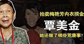 覃美金：梅艳芳母亲，每月20万生活费，为何还拍卖女儿衣服捞金？