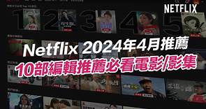 【2024 Netflix 4月推薦】10部編輯精選必看電影、戲劇和熱門片單 - 瘋先生