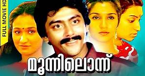Malayalam Super Hit Movie | Moonil Onnu [ HD ] | Comedy Thriller Movie | Ft.Ashokan, Deepti