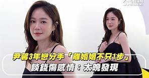 尹馨3年戀分手「離婚姻不只1步」 談錢傷感情：太晚發現｜NOWnews