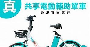 【共享單車】香港首回試行共享電動輔助單車　合資格人士須持車牌 - 香港經濟日報 - TOPick - 新聞 - 社會