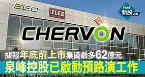 【新股IPO】泉峰控股通過上市聆訊　早前已啟動預路演工作、集資最多62億元 - 香港經濟日報 - 即時新聞頻道 - 即市財經 - 新股IPO