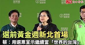 選前黃金週新北首場 蔡英文：用選票宣示繼續當「世界的台灣」 - 自由電子報影音頻道
