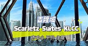 【吉隆坡住宿：Scarletz Suites KLCC / 1 晚一人RM90.40】
