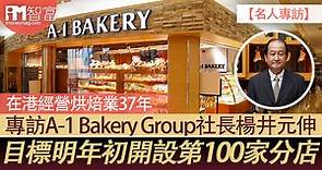 【名人專訪】專訪A-1 Bakery Group社長楊井元伸   在港經營烘焙業37年   目標明年初開設第100家分店 - 香港經濟日報 - 即時新聞頻道 - iMoney智富 - 理財智慧