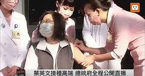 0823總統蔡英文施打高端疫苗