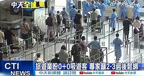 【每日必看】香港檢疫0+3首日 台旅客搶頭香返港免隔離 20220926@CtiNews