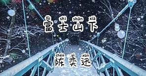 陳奕迅 Eason Chan - 富士山下 《Lyric Pinyin & English Translation》