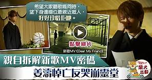 【MIRROR成員】姜濤以歌紀念亡友　姜B親解《Dear My Friend,》MV密碼【有片】 - 香港經濟日報 - TOPick - 娛樂