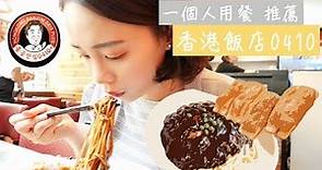 FOOD | 推薦韓國一個人吃飯餐廳 好好吃炸醬麵 | 香港飯店0410