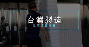 生活搖籃床墊寢具有限公司：台灣製造的信賴 —— 工廠生產流程全紀錄！