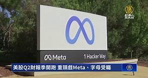 美股Q2財報季開跑 重頭戲Meta、字母受矚 - 新唐人亞太電視台