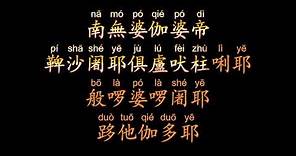 《楞嚴咒》繁體中文逐字註音，男聲快誦，對照閱讀，方便跟讀背誦，功德無量！