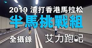 2019 渣打香港馬拉松 半馬挑戰組 全攝錄