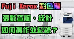 Fuji Xerox全錄彩色影印機 查看統計控管張數 還提供超便利Excel表格！【向揚事務機器】