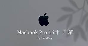 MacBook Pro 16寸 银色开箱