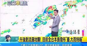 午後易有「大雷雨」 外出慎防強風、雷擊、瞬間大雨｜三立準氣象｜20230630｜三立新聞台